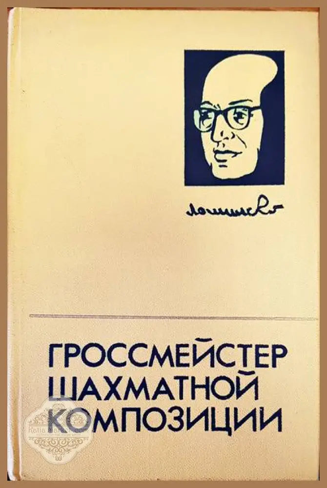 Гроссмейстер шахматной композиции - Авторски колектив - Книги