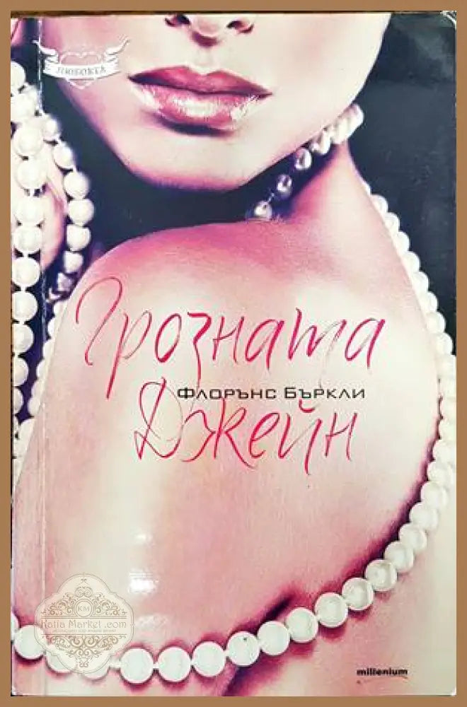 Грозната Джейн - Флорънс Бъркли - Книги