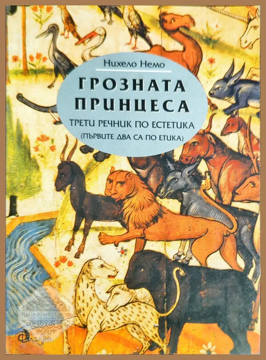 Грозната принцеса: Трети речник по естетика - Нихело Немо - Книги