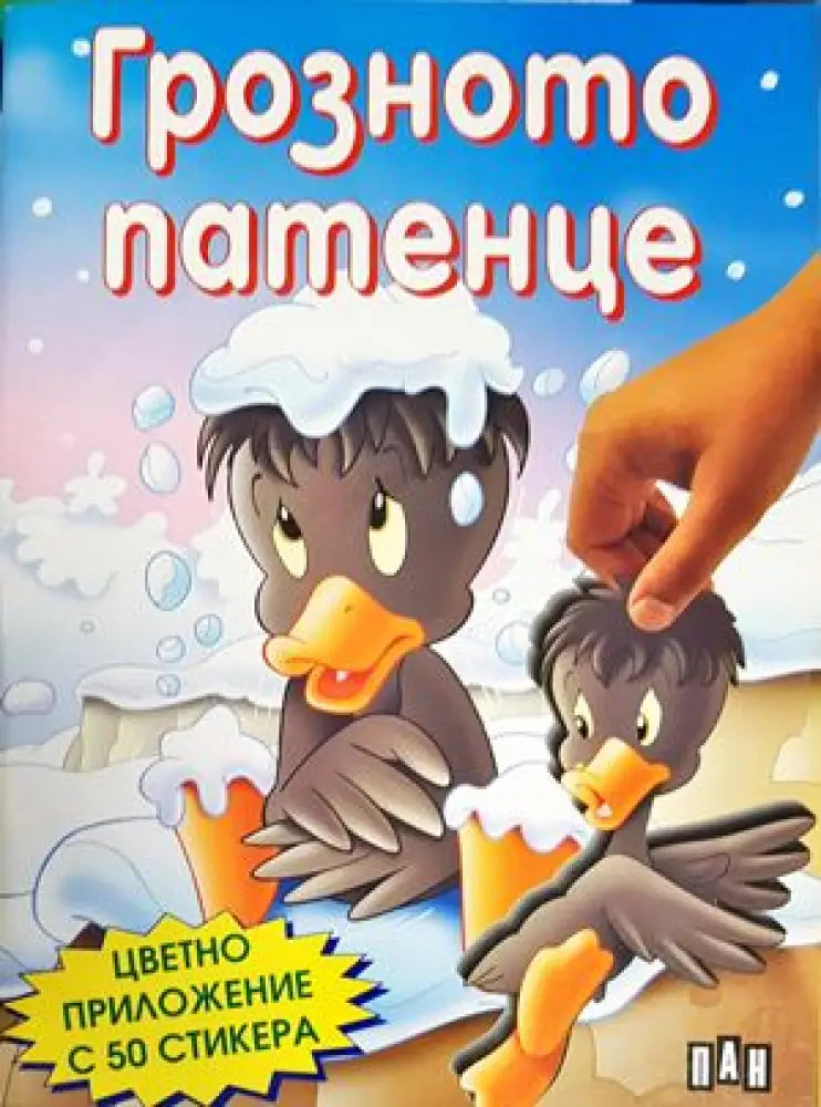 Грозното патенце (850) - Книга