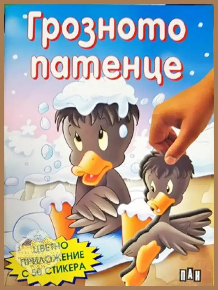 Грозното патенце (834) - Книга