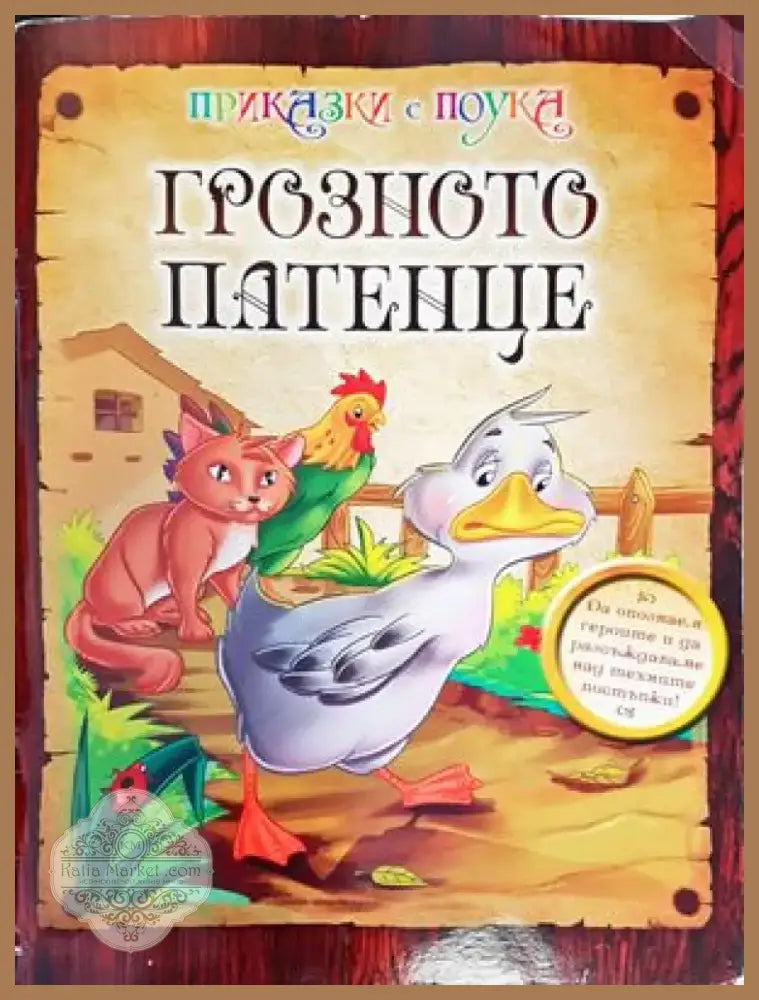 Грозното патенце (834) - Книга