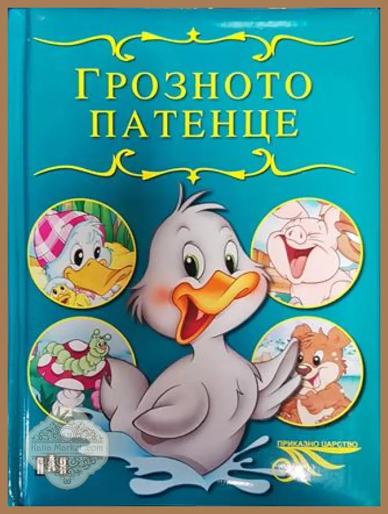 Грозното патенце - Ханс Кристиан Андерсен - Книга