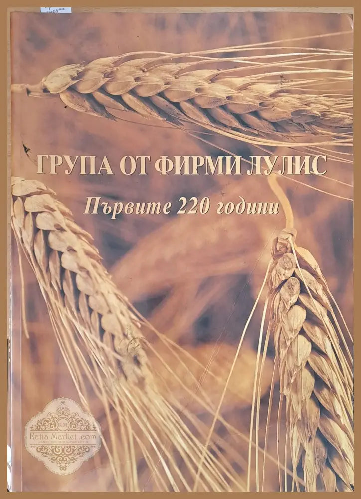 Група от фирми Лулис. Първите 220 години - Авторски колектив - Книги