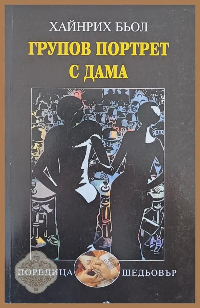 Групов портрет с дама - Хайнрих Бьол - Книги