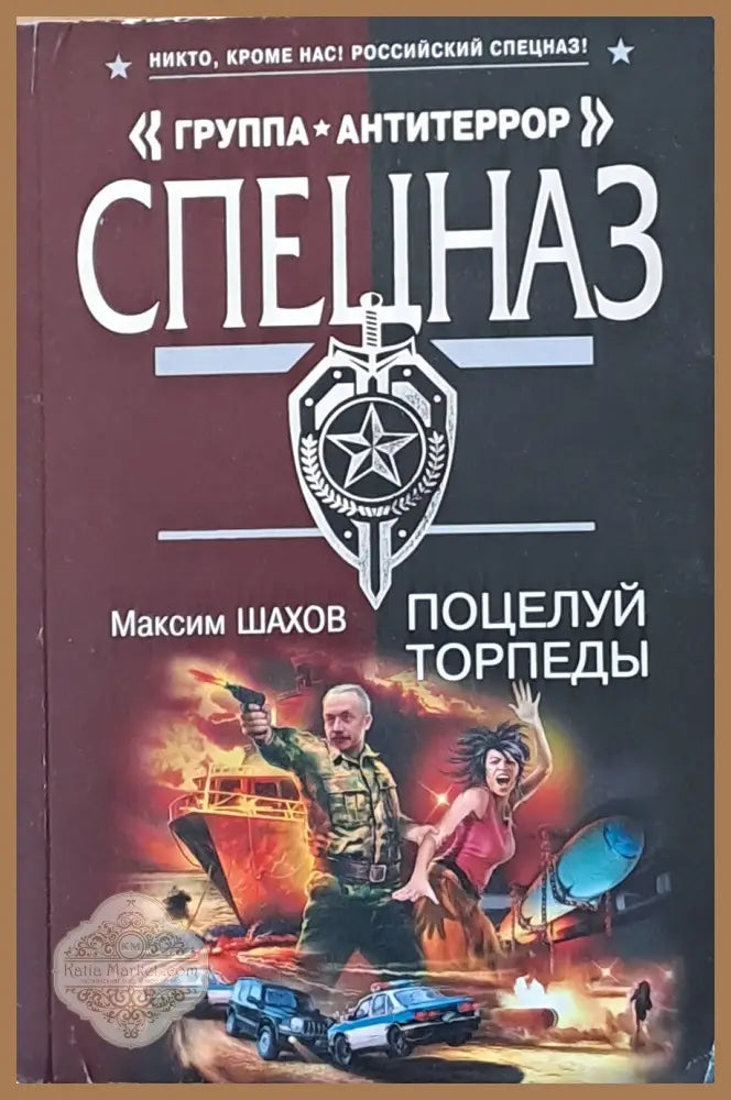 ’Группа Антитеррор’ Спецназ. Поцелуй торпеды - Книги
