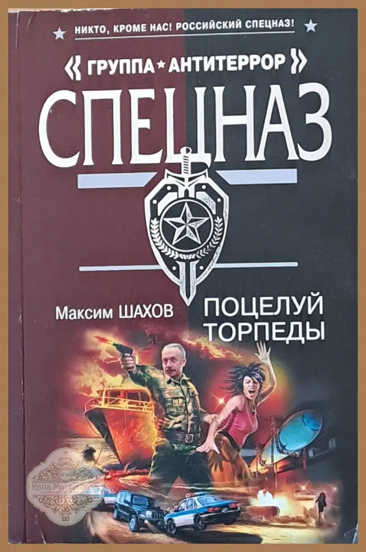 ’Группа Антитеррор’ Спецназ. Поцелуй торпеды - Книги