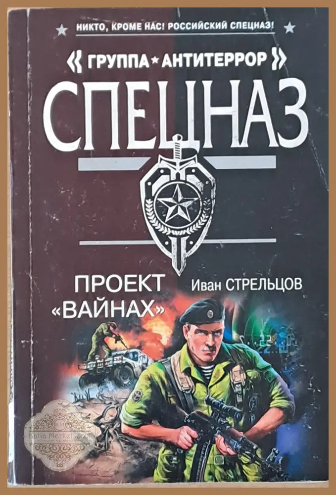 ’Группа Антитеррор’ Спецназ. Проект ’Вайнах’ - Книги