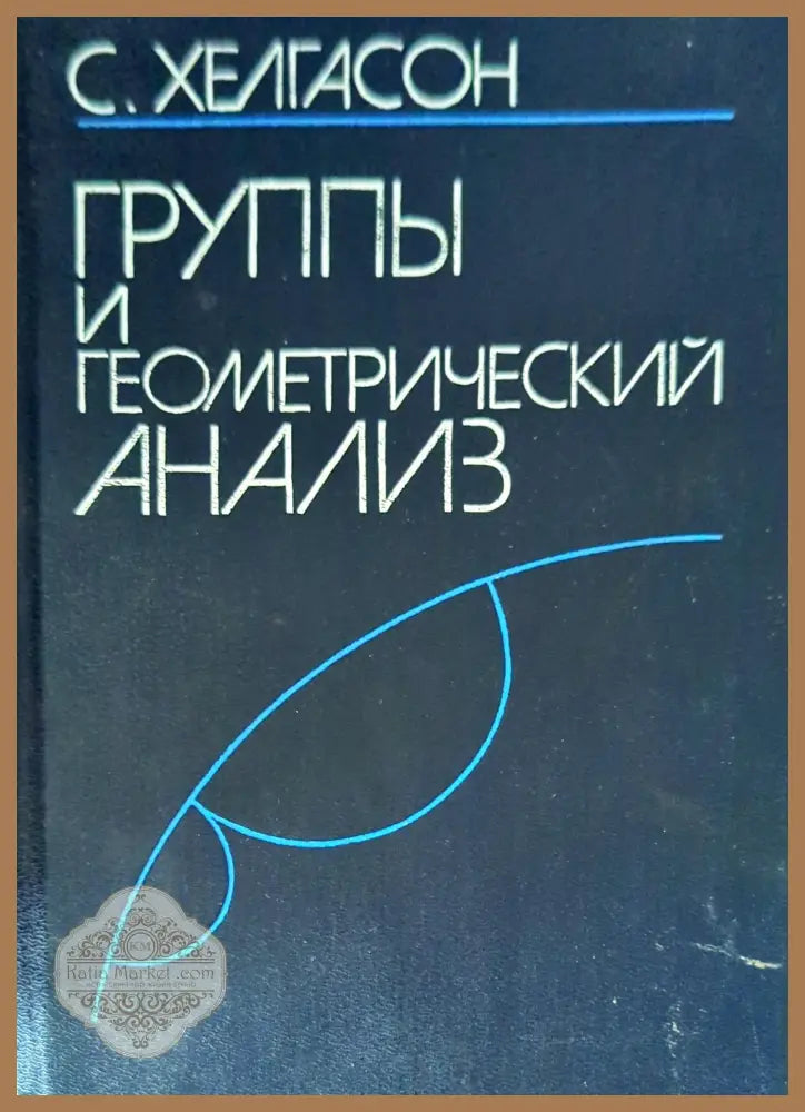 Группы и геометрический анализ - С. Хелгасон - Книги