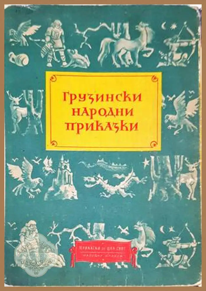 Грузински народни приказки - Сборник - Книги