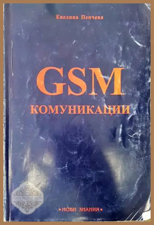 GSM комуникации - GSM комуникации - Книги