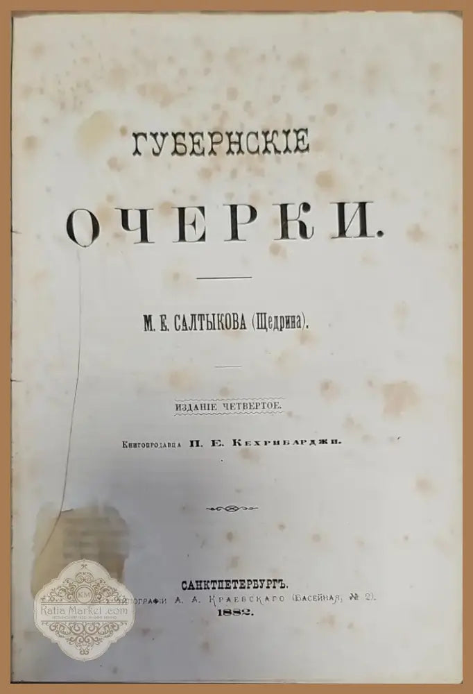 Губернские очерки (111) - Книга