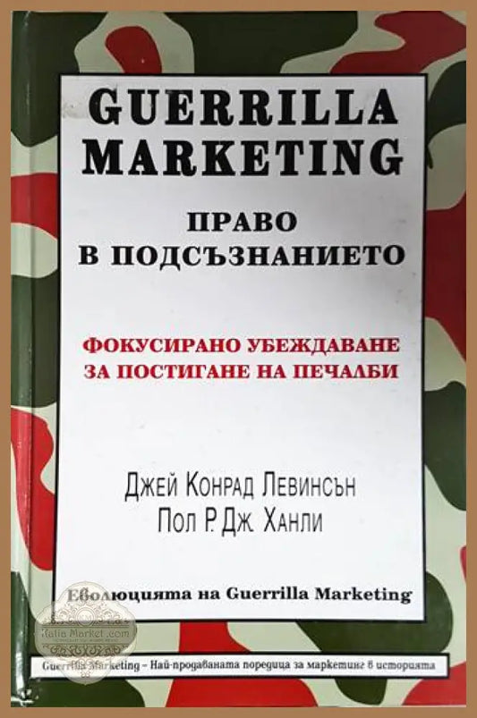 Guerrilla Marketing. Право в подсъзнанието - Джей Конрад Левинсън Пол Р. Дж. Ханли - Книга