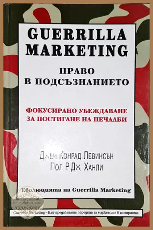 Guerrilla Marketing: Право в подсъзнанието - Джей Конрад Левинсън Пол Р. Дж. Ханли - Книга