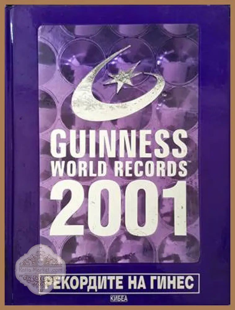 Guinness World Records 2001 - Авторски колектив - Книги