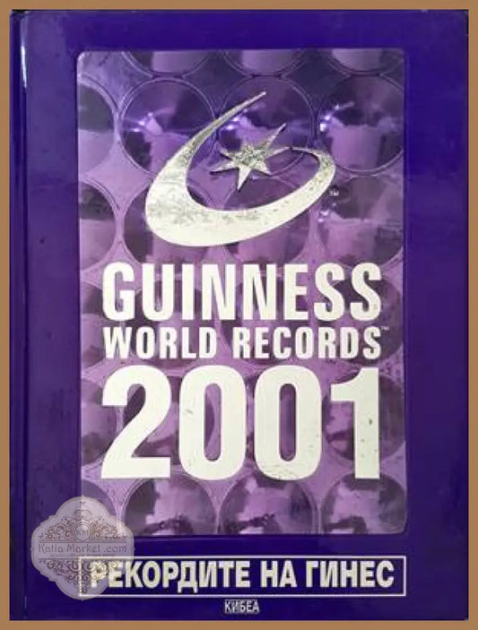 Guinness World Records 2001 - Авторски колектив - Книги