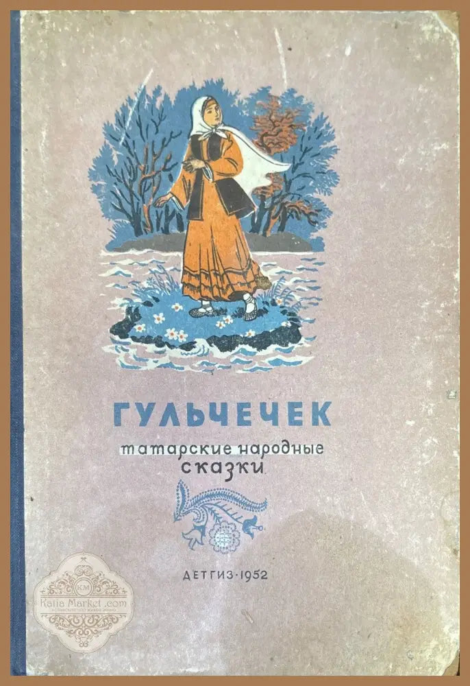 Гульчечек татарские народные сказки - Н. К. Дмитриева - Книги