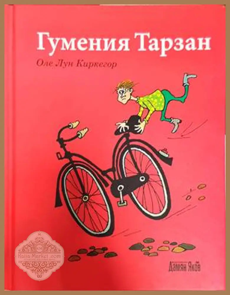 Гумения Тарзан - Оле Лунд Киркегор - Книги