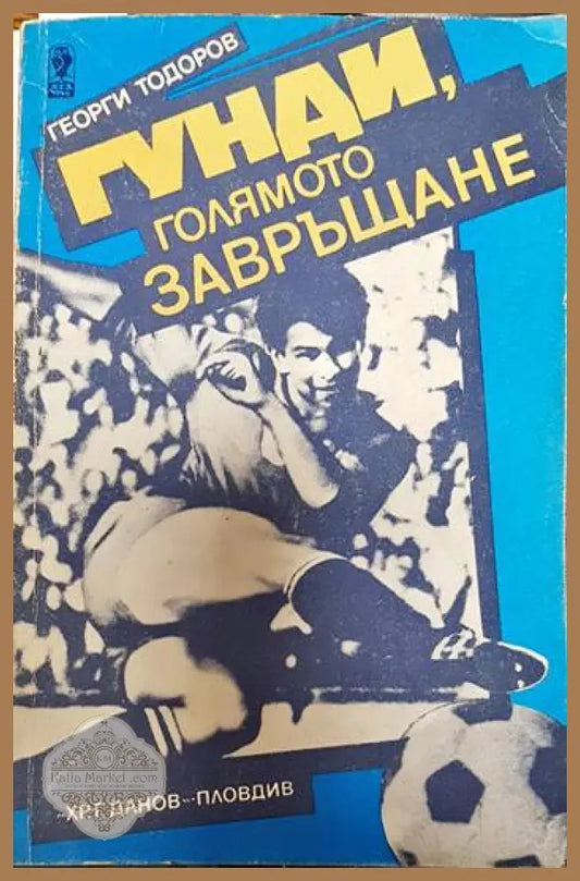 Гунди голямото завръщане - Георги Тодоров - Книги