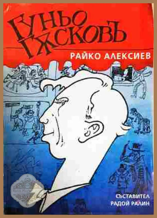 Гуньо Гъсковъ - Райко Алексиев