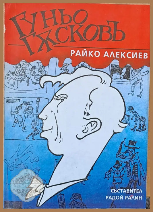 Гуньо Гусковъ - Райко Алексиев - Книги
