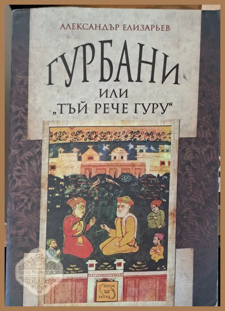 Гурбани или тъй рече гуру - Александър Елизарьев - Книги