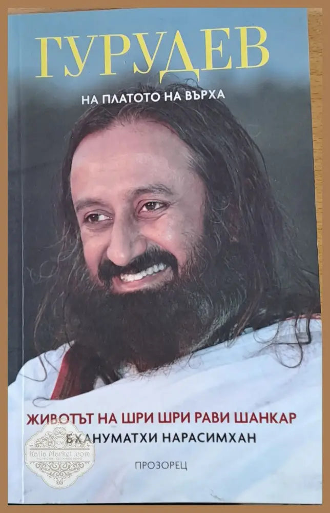 Гурудев На платото на върха - Бхануматхи Нарасимхан - Книги