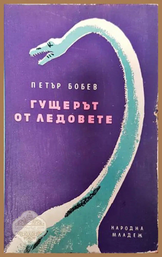 Гущерът от ледовете - Петър Бобев - Книги