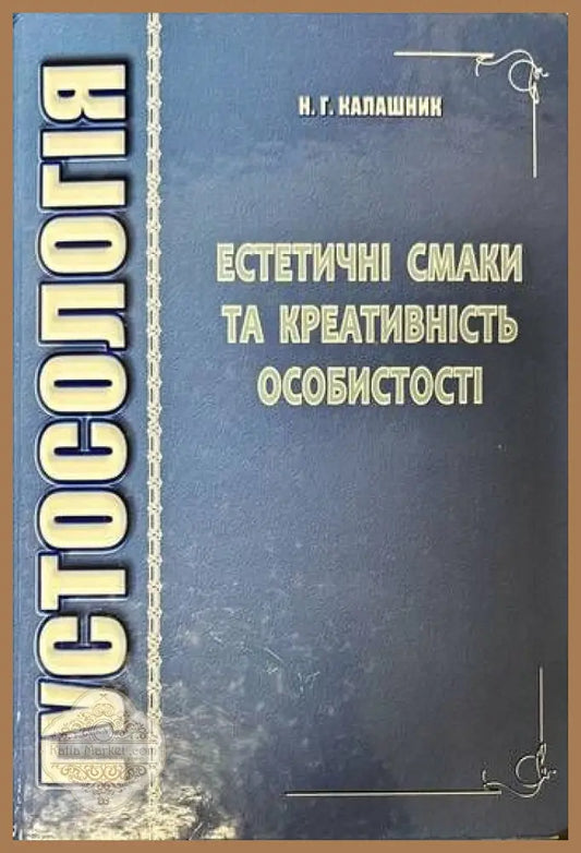 Густосология. Естетичнi смаки та креативнiсть особистость - Н. Г. Калашник - Книги