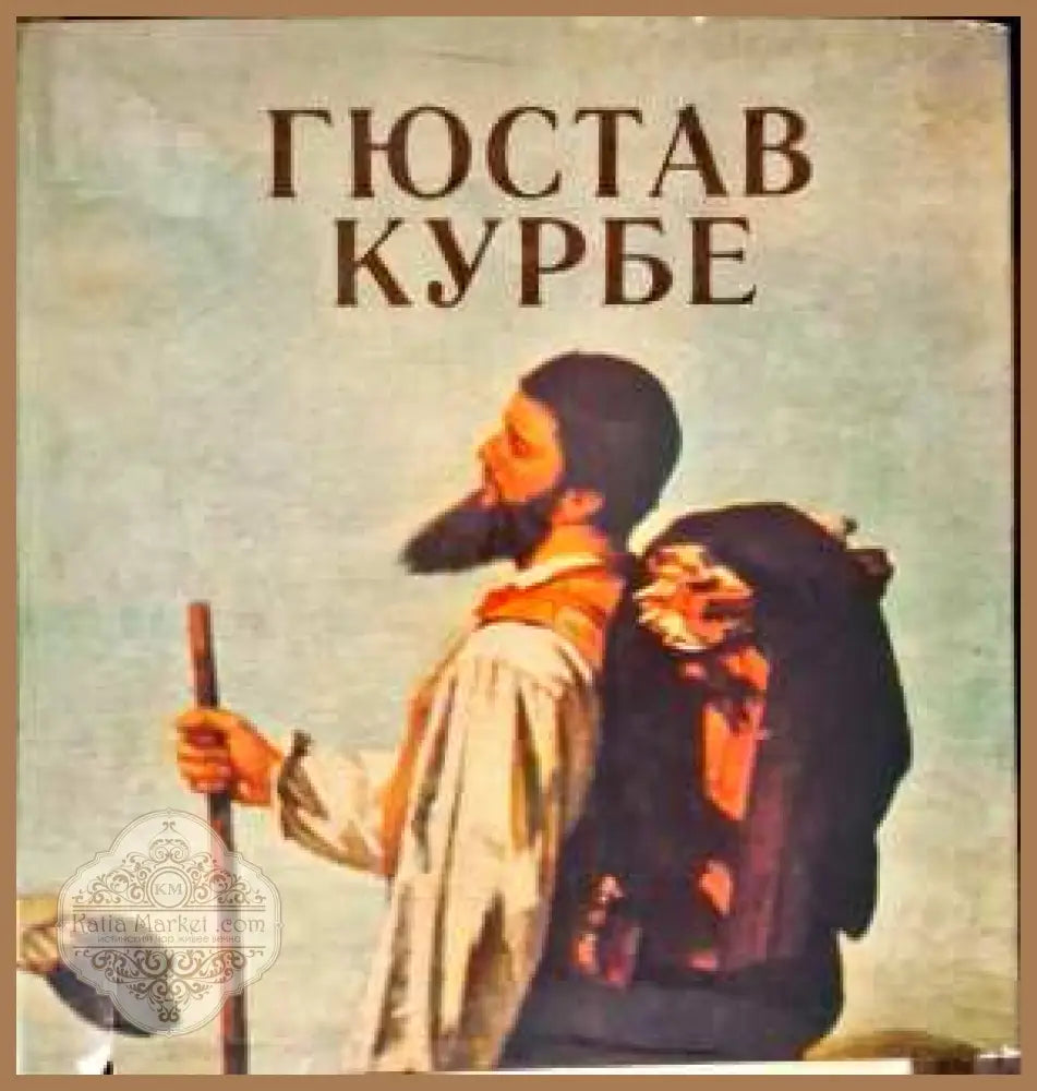 Гюстюв Курбе - Н. Калитина - Книги