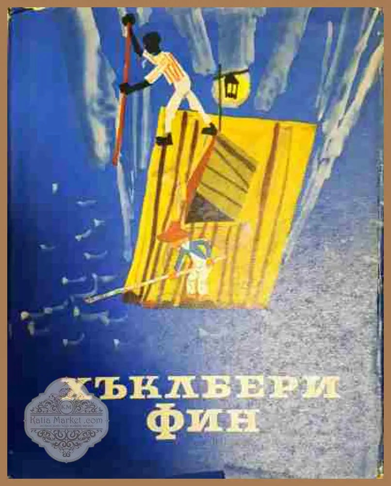 Хъклбери Фин - Марк Твен - Книга