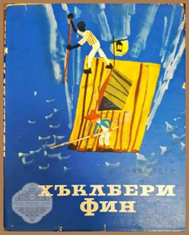 Хъклбери Фин - Марк Твен - Книги