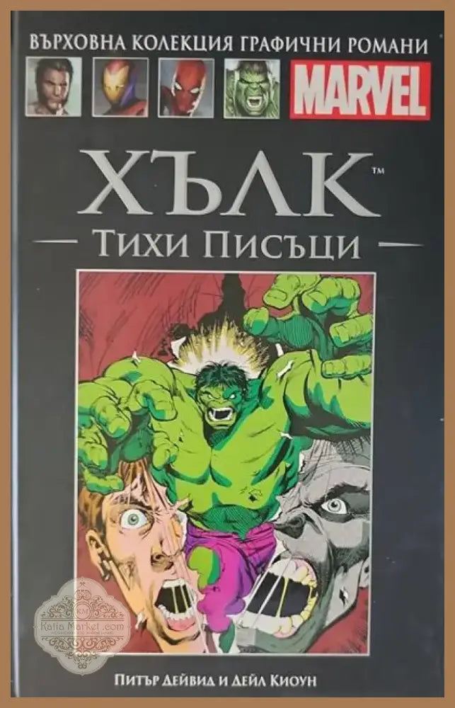 Хълк: Тихи писъци (663) - Книга