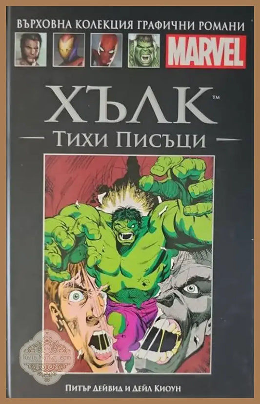 Хълк: Тихи писъци (663) - Книга