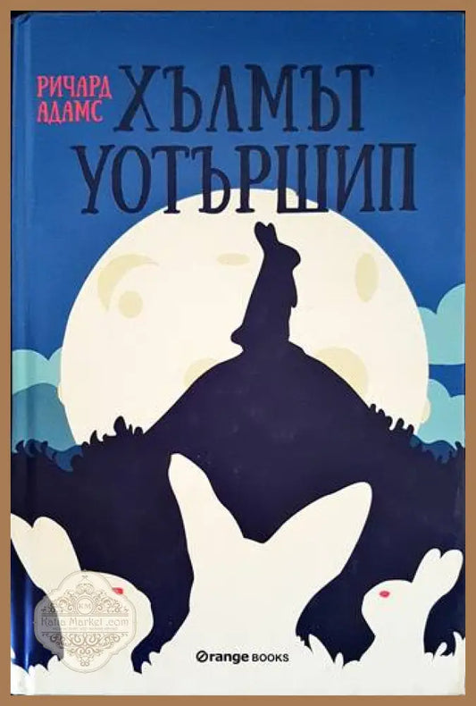 Хълмът Уотършип - Ричард Адамс - Книги