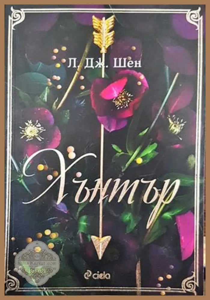 Хънтър - Л. Дж. Шен - Книги
