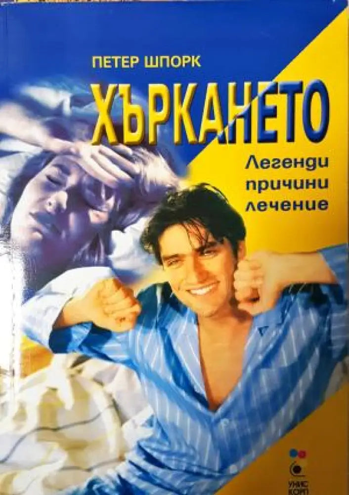 Хъркането: Легенди причини лечение (2552) - Книга