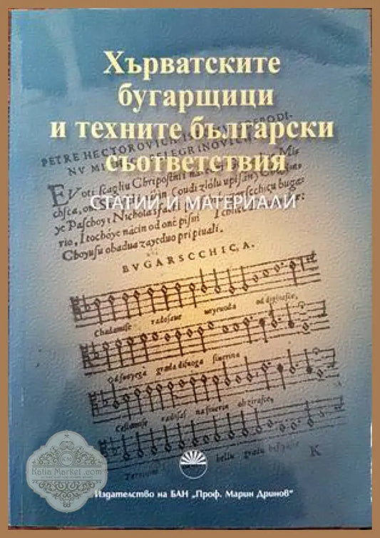 Хърватските бугарщици и техните български съответствия - Сборник - Книги