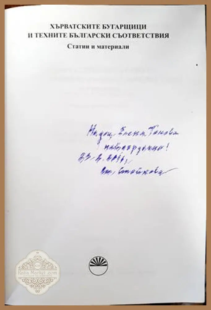 Хърватските бугарщици и техните български съответствия - Сборник - Книги