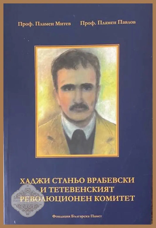 Хаджи Станьо Врабевски и Тетевенският революционен комитет - Пламен Митев Пламен Павлов - Книги
