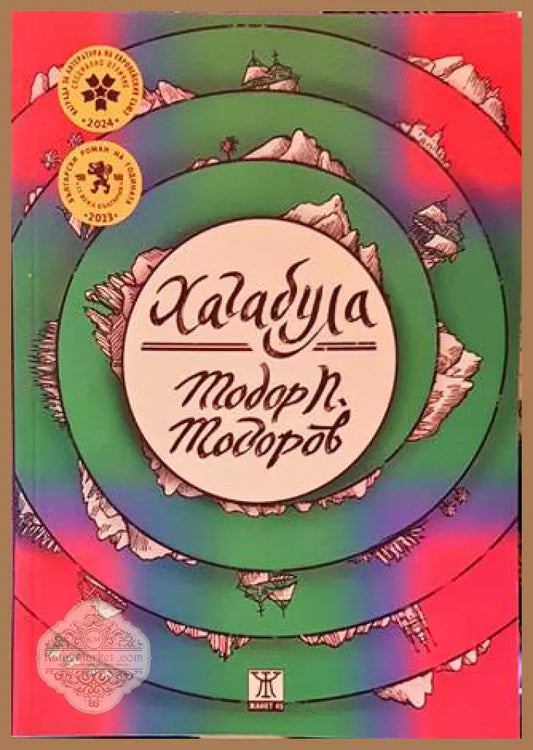 Хагабула - Тодор П.Тодоров - Книги