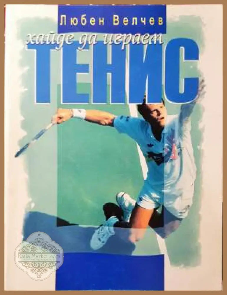 Хайде да играем тенис - Любен Велчев - Книга