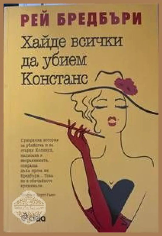 Хайде да убием Констанс - Рей Бредбъри - Книги