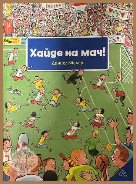 Хайде на мач! - Даниел Мюлер