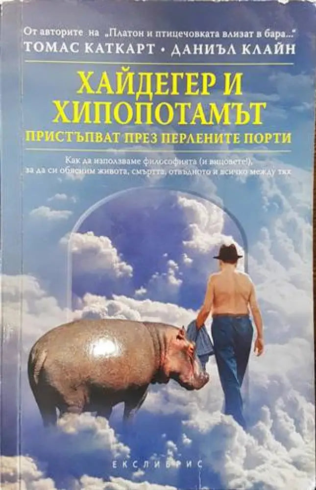 Хайдегер и хипопотамът пристъпват през Перлените порти (731) - Книга