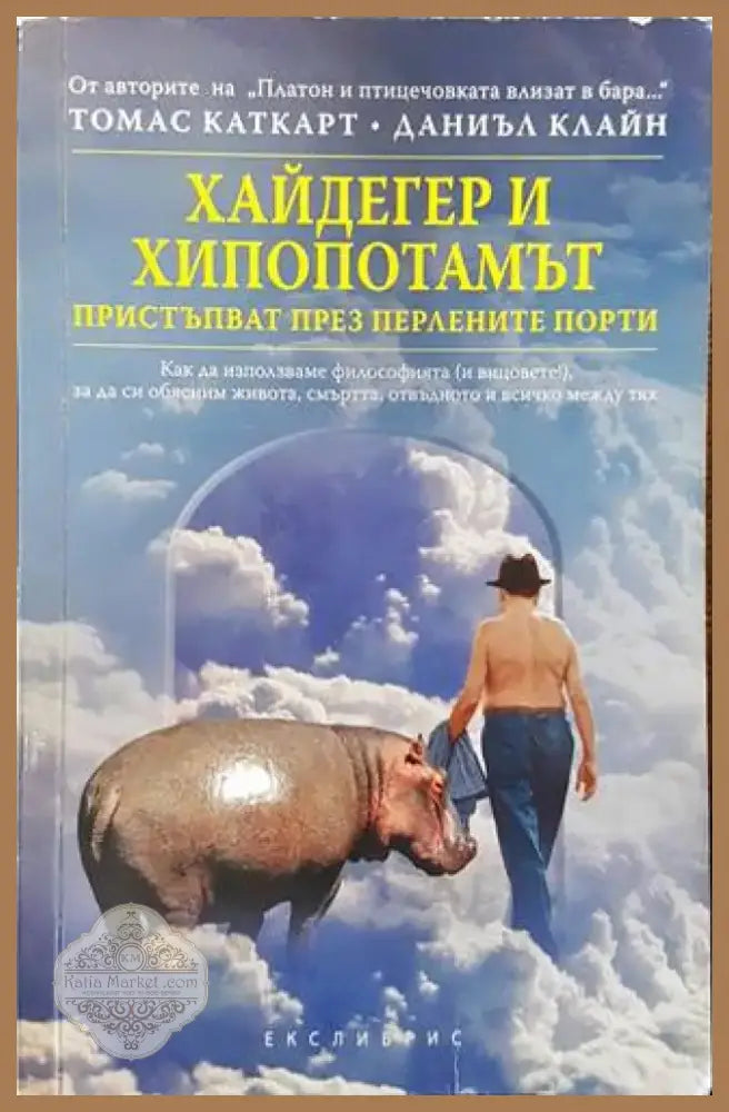Хайдегер и хипопотамът пристъпват през Перлените порти (731) - Книга