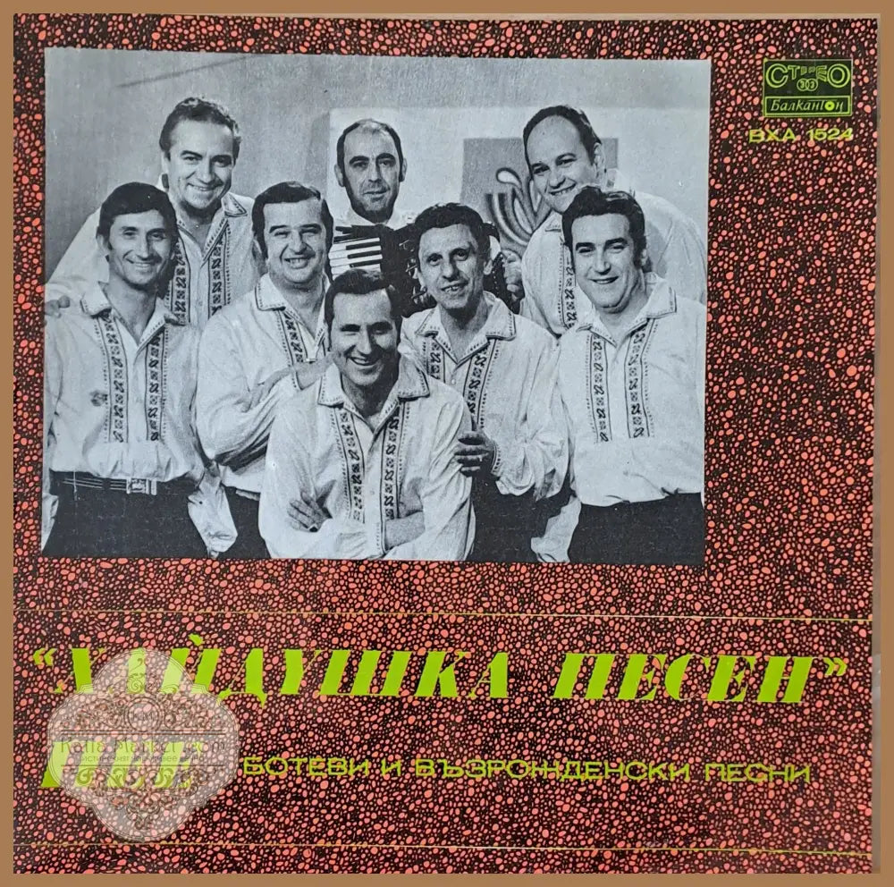 ’Хайдушка песен’ пее Ботеви и Възрожденски песни - antique