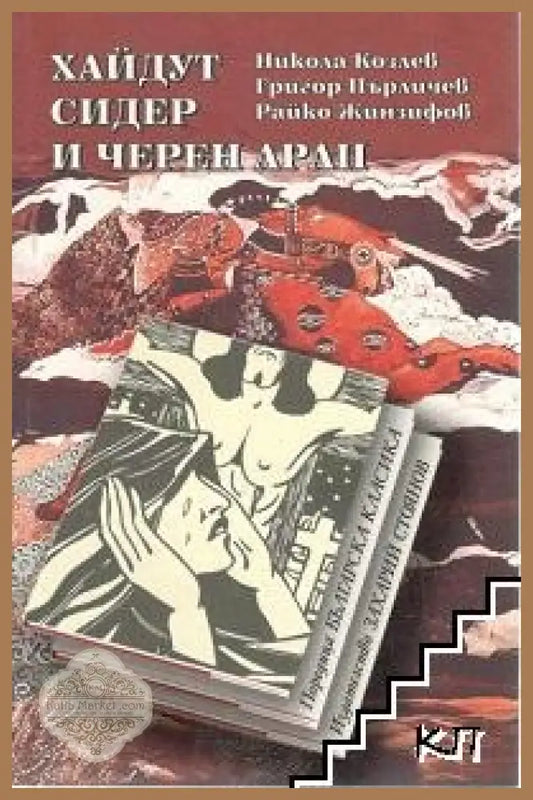 Хайдут Сидер и черен арап