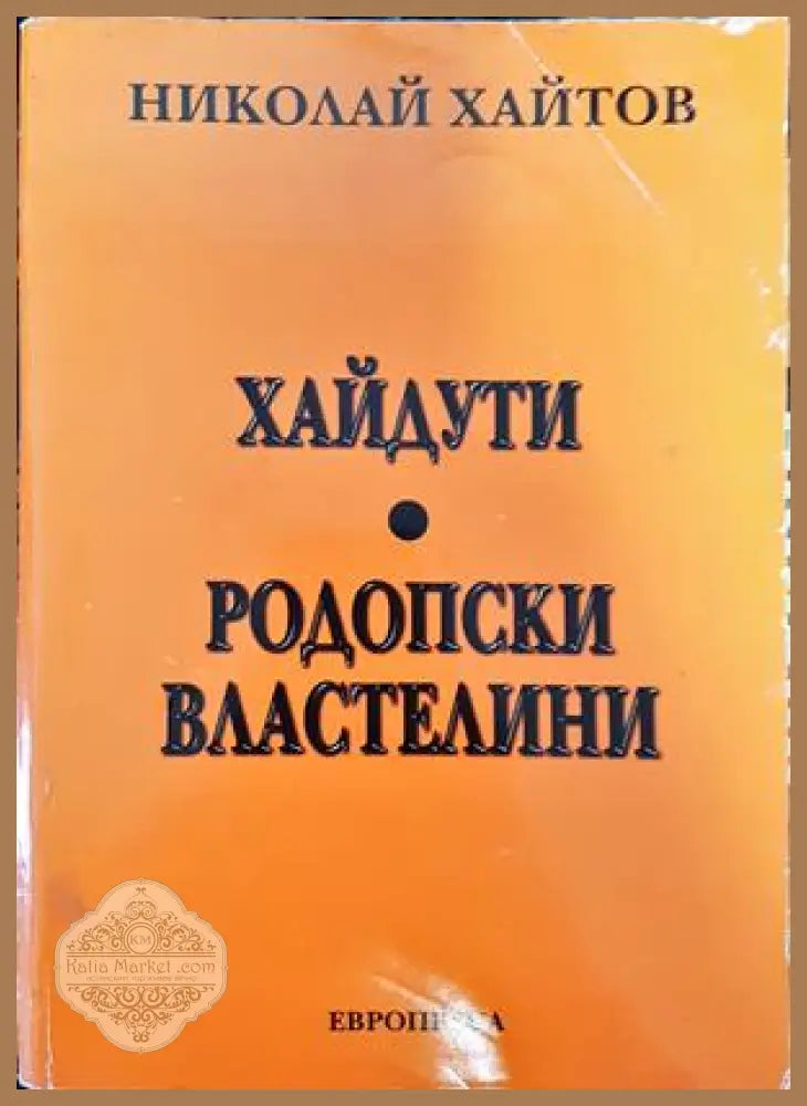 Хайдути. Родопски властелини - Николай Хайтов - Книги