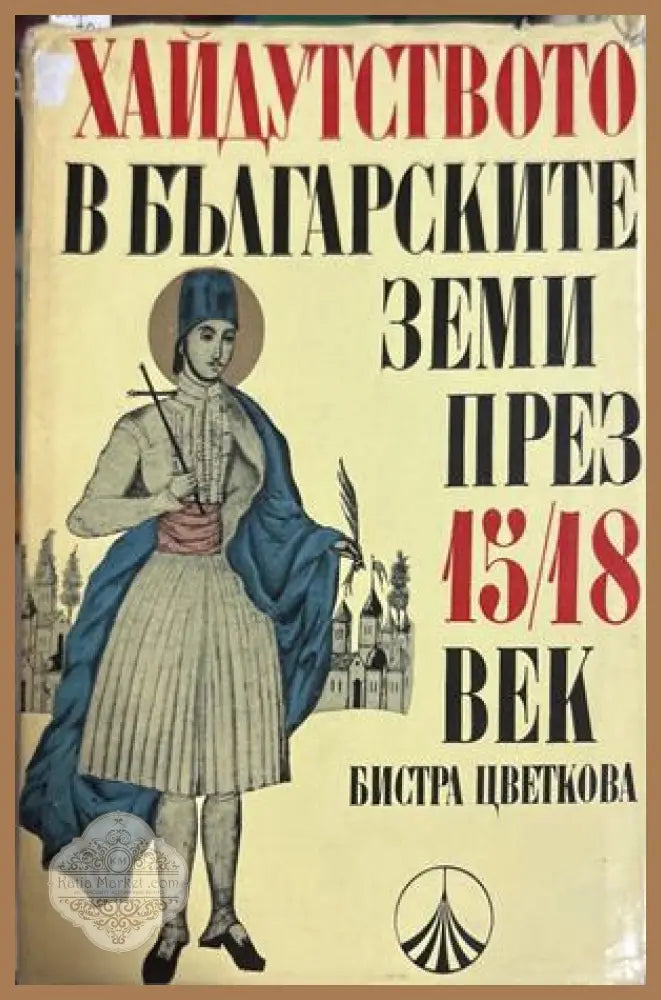 Хайдутството в българските земи през 15.-18. век - Бистра Цветкова